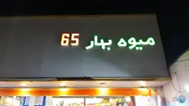 عکس های میوه سرای بهار ۶۵، محله فلسطین، مشهد