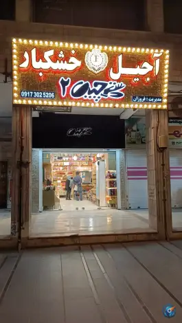 عکس آجیل و خشکبار دست چین ۲ - معالی آباد شیراز 3