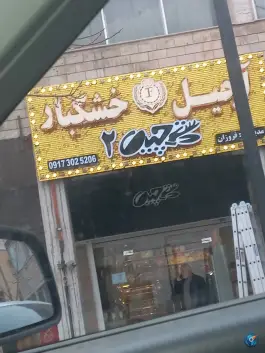 عکس آجیل و خشکبار دست چین ۲ - معالی آباد شیراز 4