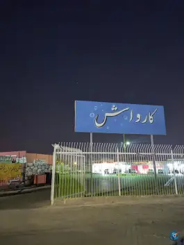 کارواش پرواز، بلوار مدرس، شیراز