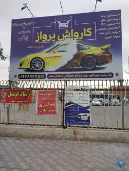 عکس کارواش پرواز، بلوار مدرس، شیراز 4