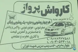 عکس کارواش پرواز، بلوار مدرس، شیراز 6