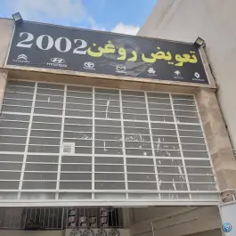 تعویض روغن ۲۰۰۲، محله دوکوهک، شیراز