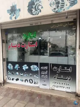 عکس های استارت و دینام رسول - محله شهید بصیر مشهد