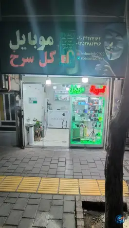 عکس موبایل گل سرخ، محله قائم، مشهد 1