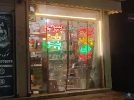 عکس های لبنیات صوفی، رسالت شمالی، مشهد
