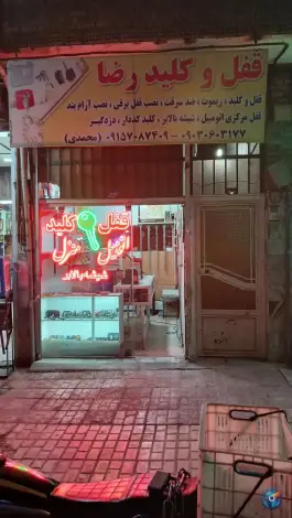 عکس های قفل و کلید رضا، محله مهدی، مشهد