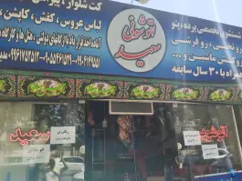 عکس اتوشویی سعید، محله شهید بهشتی، مشهد 3