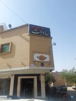 عکس گز و شیرینی سادات، محله لیمجیر، اصفهان 5