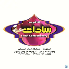 عکس گز و شیرینی سادات، محله لیمجیر، اصفهان 8