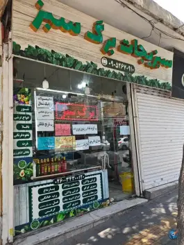 عکس های سبزیجات سبز، باغستان، کرج