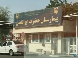 عکس های بیمارستان حضرت ابوالفضل «ع» بندزرک میناب