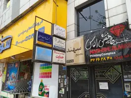 وکیل پایه یک دادگستری سمیه بحر کاظمی «محله اصفهانی ها» کرج