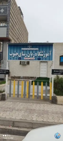 عکس های آموزشگاه زبان رسای جنوب، پیام آوران، دزفول
