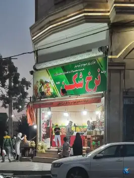 عکس های سوپر میوه نرخ شکن، گرمدره، کرج