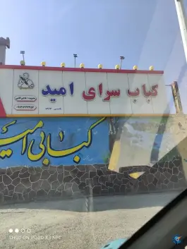 کبابی امید شعبه ۲، یزدانشهر، نجف آباد