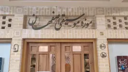 موزه موسیقی اصفهان در محله نقش جهان اصفهان