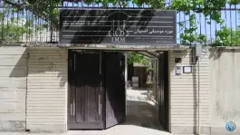 عکس موزه موسیقی اصفهان در محله نقش جهان اصفهان 3