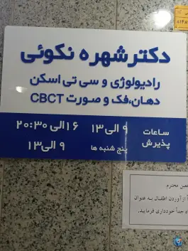 رادیولوژی دهان فک و صورت دکتر نکوئی، محله پوریای ولی، اصفهان
