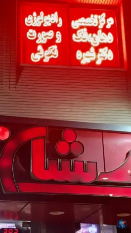 عکس رادیولوژی دهان فک و صورت دکتر نکوئی، محله پوریای ولی، اصفهان 2