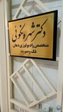 عکس رادیولوژی دهان فک و صورت دکتر نکوئی، محله پوریای ولی، اصفهان 3