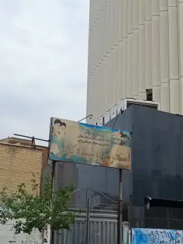 عکس استخر کوثر شهید بهشتی ورامین 3