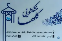 عکس خشکشویی گلها، همایون ویلا، کرج 3