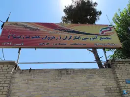 مجتمع آموزشی دخترانه بزرگسالان ایثارگران «رهروان حضرت زینب» بلوار گلزار غربی کرج