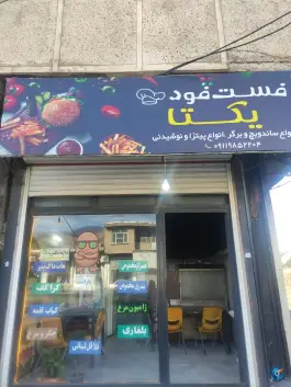 فست فود یکتا، منجیل، رودبار