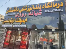 درمانگاه دندانپزشکی شبانه روزی دشتستان، عطار نیشابوری، اصفهان