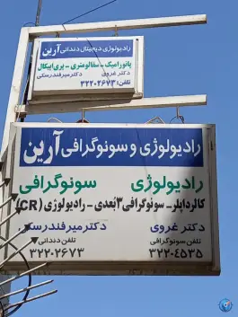 عکس رادیولوژی و سونوگرافی آرین، محله خلجا، اصفهان 3
