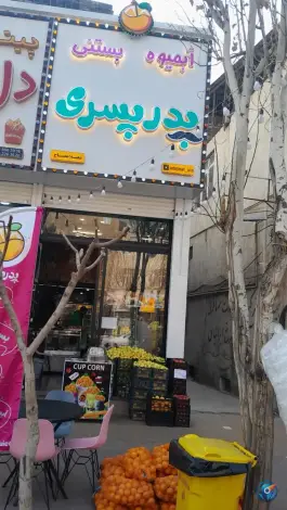 عکس های آبمیوه بستنی پدر پسری، شهرک فهمیده، کرج