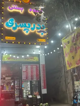 عکس آبمیوه بستنی پدر پسری، شهرک فهمیده، کرج 2