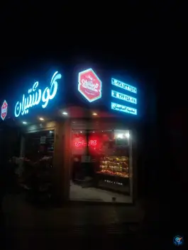 سوسیس کالباس گوشت ایران، سجادیه پنجم، اصفهان