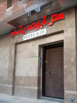 هتل آپارتمان آسام، شهید بهشتی، کرمان