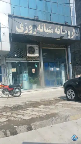 عکس های داروخانه رزمجو، رشت - قزوین، رودبار