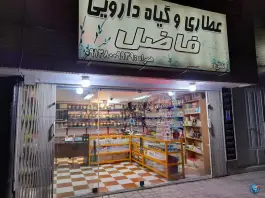 عکس عطاری فاضل، کردآباد، اصفهان 2