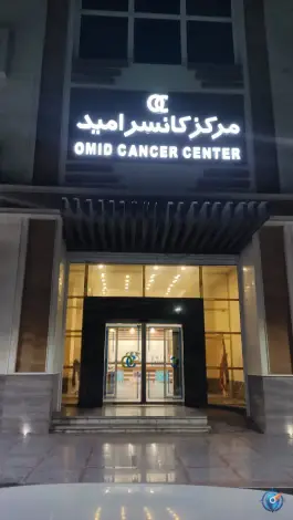 عکس های مرکز کانسر امید، تخت سلیمان، اهواز