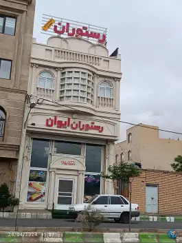 رستوران ایوان، جام جم، سمنان