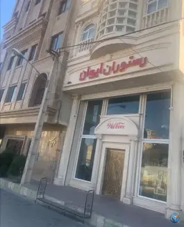 عکس رستوران ایوان، جام جم، سمنان 2