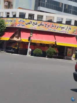 عکس های بازار میوه و تره بار نرخ شکن فتح الهی، گلشهر ویلا، کرج