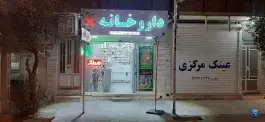 عکس داروخانه دکتر حسینی، دکتر معتمد رضایی، فردوس 2
