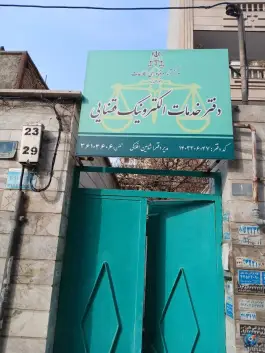 دفتر خدمات الکترونیک قضایی گرمدره کرج