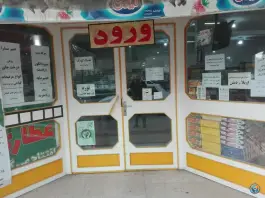 عکس شرکت تعاونی کارکنان دانشکده کشاورزی، اصفهانی ها، کرج 2