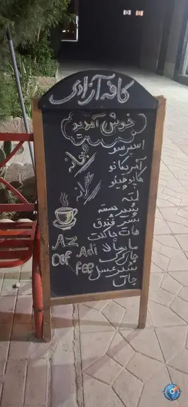 عکس کافه آزادی، مهرآفرین، اصفهان 2