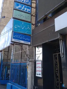 دفتر رسمی طلاق ۲۶ دهقان ویلا کرج
