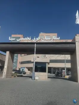 عکس بیمارستان سینا، برادران رجایی، اراک 4