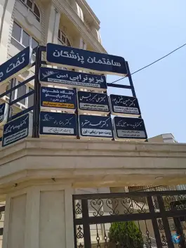 عکس فیزیوتراپی امین، عظیمیه، کرج 4