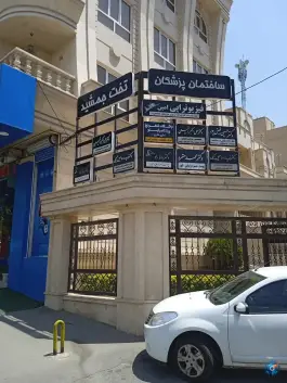 عکس فیزیوتراپی امین، عظیمیه، کرج 5