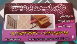 عکس های دکوراسیون داخلی پردیس، سینا، سلماس